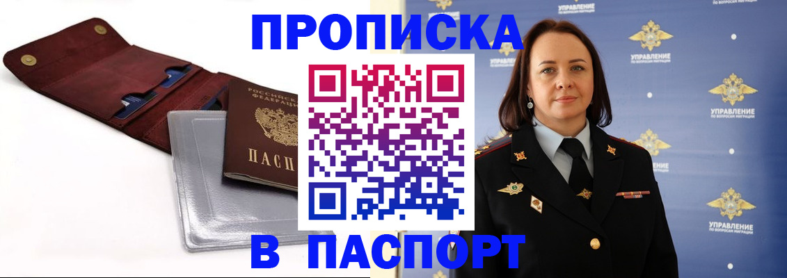 прописка 2025 в Краснокаменске