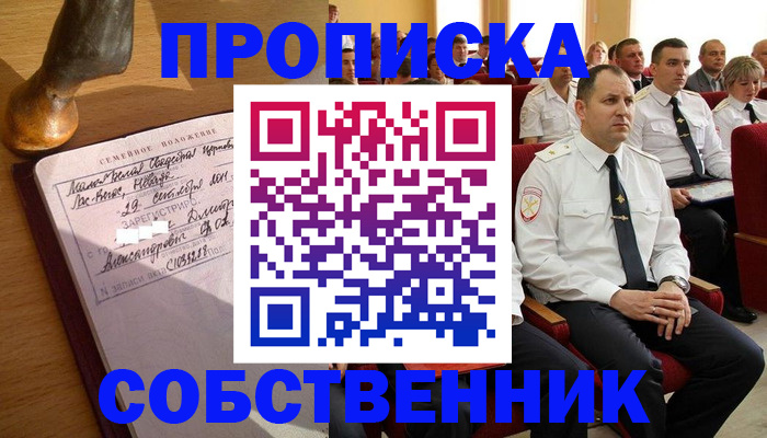 прописка от собственника в Краснокаменске